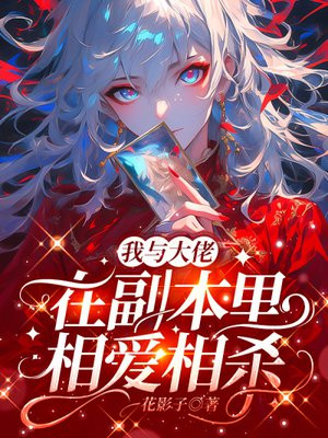 我与大佬在副本里相爱相杀 我与大佬在副本里相爱相杀