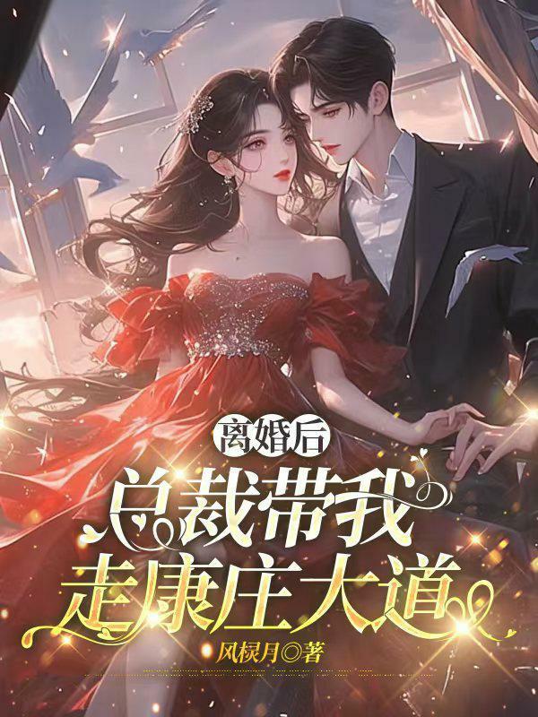 离婚后,总裁带我走康庄大道 离婚后,总裁带我走康庄大道