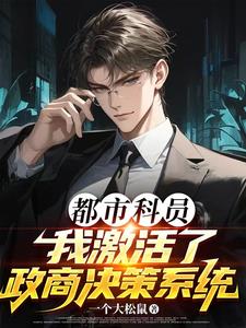 都市科员,我激活了政商决策系统 都市科员,我激活了政商决策系统