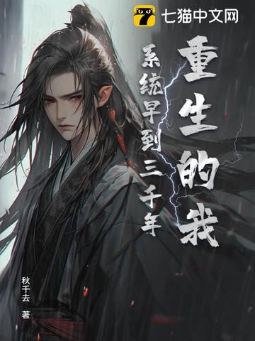 重生的我,系统早到三千年 重生的我,系统早到三千年