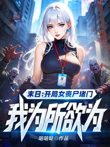 开局女丧尸堵门,给她一点系统震撼 开局女丧尸堵门,给她一点系统震撼