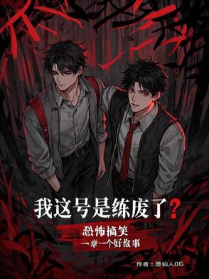 诡异无限:废号重启的打工牛马 诡异无限:废号重启的打工牛马