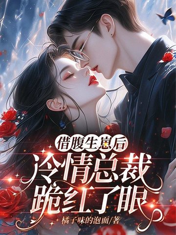 借腹生崽后,冷情总裁跪红了眼 借腹生崽后,冷情总裁跪红了眼