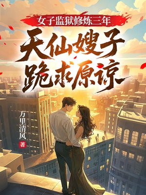 女子监狱修炼三年,天仙嫂子跪求原谅 女子监狱修炼三年,天仙嫂子跪求原谅