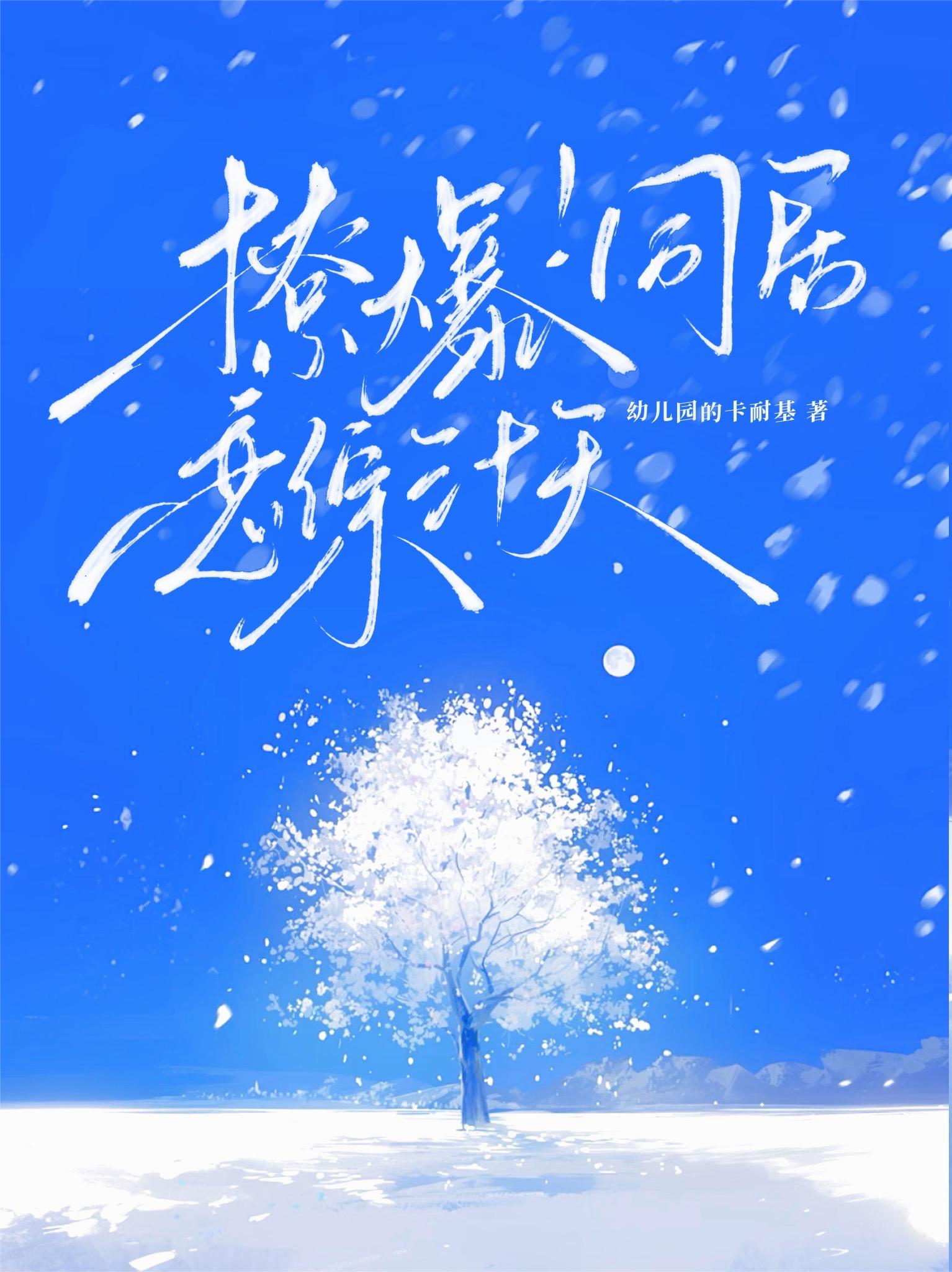 撩爆!同居恋综三十天 撩爆!同居恋综三十天