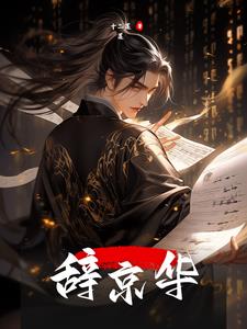 辞京华 辞京华