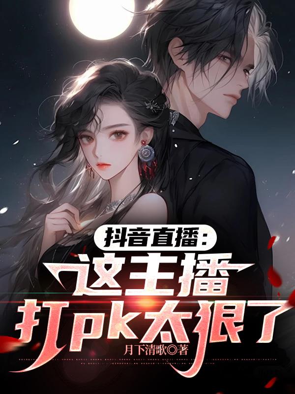 抖音直播:这主播打pk太狠了 抖音直播:这主播打pk太狠了