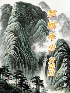 梦回年少又错过 梦回年少又错过