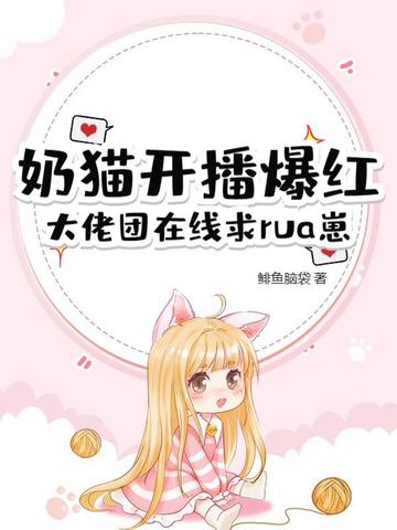奶猫开播爆红,大佬团在线求rua崽 奶猫开播爆红,大佬团在线求rua崽