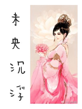 未央沉浮 未央沉浮