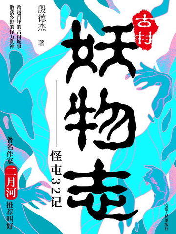 古村妖物志——怪屯32记 古村妖物志——怪屯32记