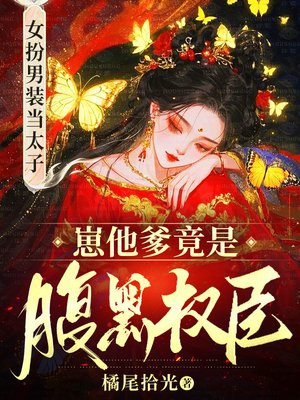 女扮男装后,禁欲太傅他失控了 女扮男装后,禁欲太傅他失控了