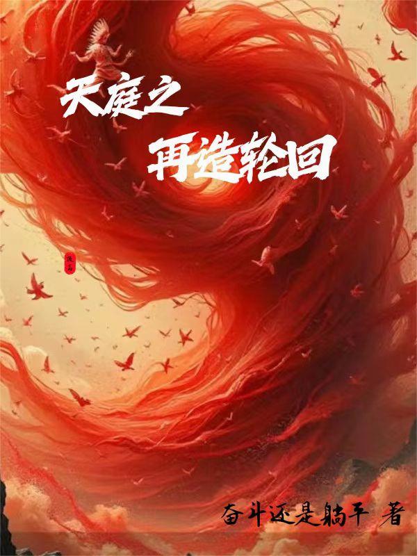 天庭之再造轮回 天庭之再造轮回