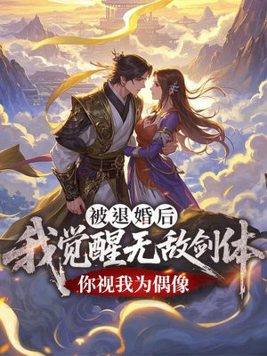 被退婚后,我觉醒无敌剑体,你视我为偶像? 被退婚后,我觉醒无敌剑体,你视我为偶像?