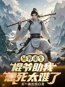 异世重生,棍爷助我,想死太难了 异世重生,棍爷助我,想死太难了