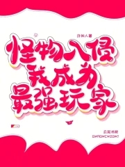 怪物入侵,我成为最强玩家 怪物入侵,我成为最强玩家