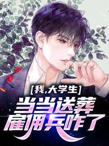 我,大学生,当当送葬雇佣兵咋了 我,大学生,当当送葬雇佣兵咋了