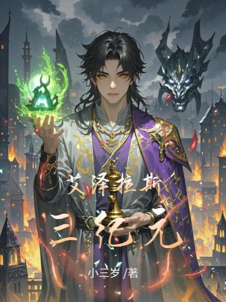 艾泽拉斯三纪元 艾泽拉斯三纪元