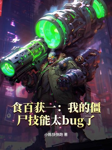 食百获一:我的僵尸技能太bug了 食百获一:我的僵尸技能太bug了