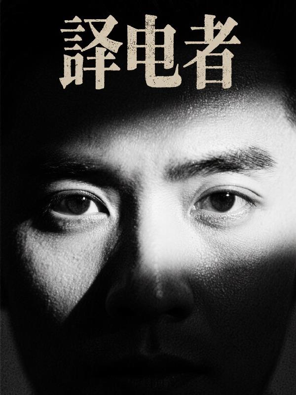 译电者 译电者