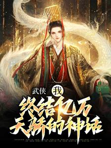 武侠:我,终结亿万天骄的神话 武侠:我,终结亿万天骄的神话