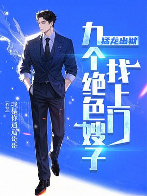 猛龙出狱,九个绝色嫂子找上门 猛龙出狱,九个绝色嫂子找上门