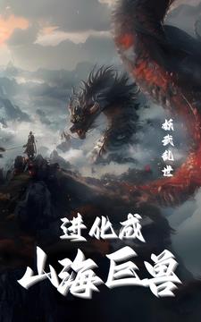 妖武乱世:我进化成山海烛龙 妖武乱世:我进化成山海烛龙