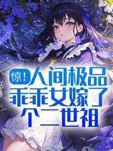 惊!人间极品乖乖女嫁了个二世祖 惊!人间极品乖乖女嫁了个二世祖
