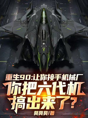 重生90:让你接手机械厂,你把六代机搞出来了? 重生90:让你接手机械厂,你把六代机搞出来了?