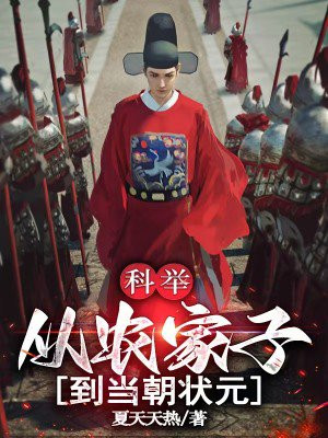 科举:从农家子到当朝状元 科举:从农家子到当朝状元