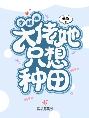 穿越后大佬她只想种田 穿越后大佬她只想种田