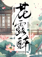 花露醉 花露醉