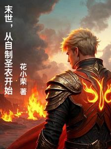末世,从自制圣衣开始 末世,从自制圣衣开始