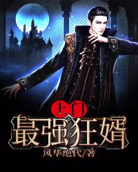 上门最强狂婿(又名:虎婿) 上门最强狂婿(又名:虎婿)