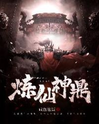 炼仙神鼎 炼仙神鼎