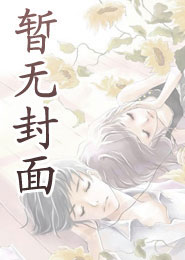被未婚夫拱手相送,我嫁给了京圈大佬 被未婚夫拱手相送,我嫁给了京圈大佬