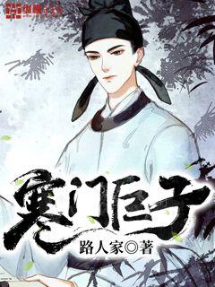 寒门巨子 寒门巨子
