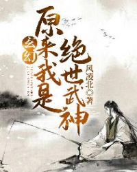 玄幻:原来我是绝世武神 玄幻:原来我是绝世武神