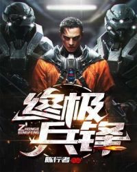 终极兵锋 终极兵锋