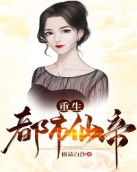 重生都市仙帝 重生都市仙帝