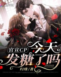 官宣CP今天发糖了吗 官宣CP今天发糖了吗