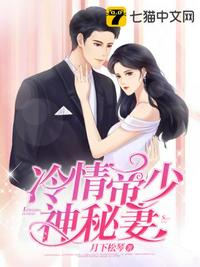 冷情帝少神秘妻 冷情帝少神秘妻