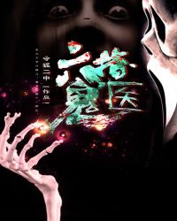 六指鬼医 六指鬼医