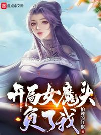 开局女魔头负了我 开局女魔头负了我