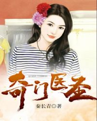 奇门医圣 奇门医圣