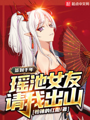 签到千年,瑶池女友请我出山 签到千年,瑶池女友请我出山