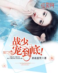 战少,一宠到底! 战少,一宠到底!