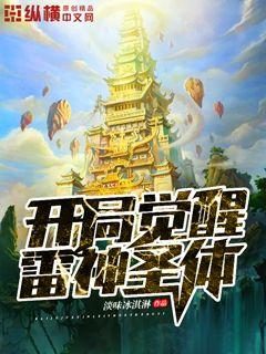 开局觉醒雷神圣体 开局觉醒雷神圣体