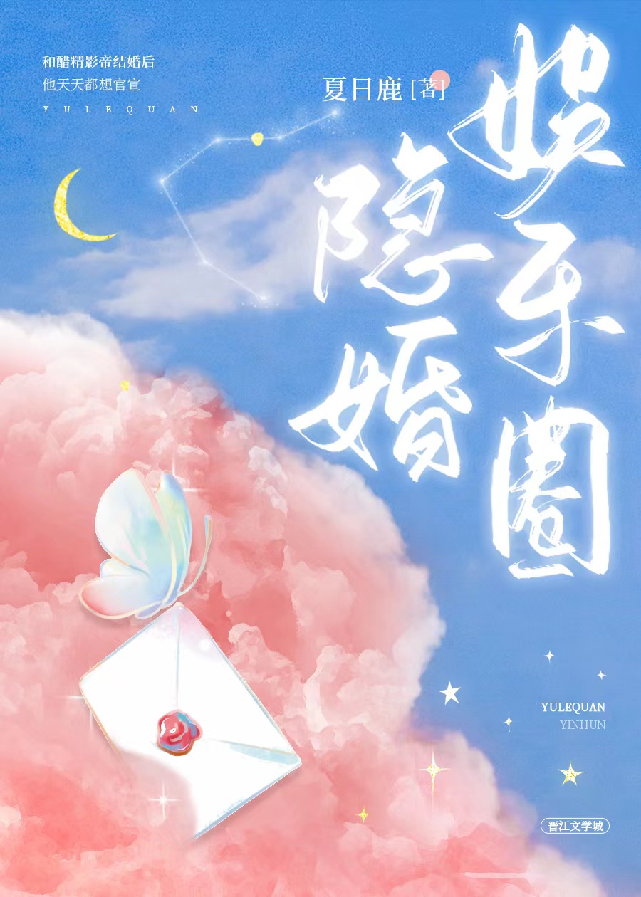 娱乐圈隐婚 娱乐圈隐婚