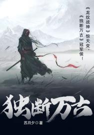 独断万古 独断万古